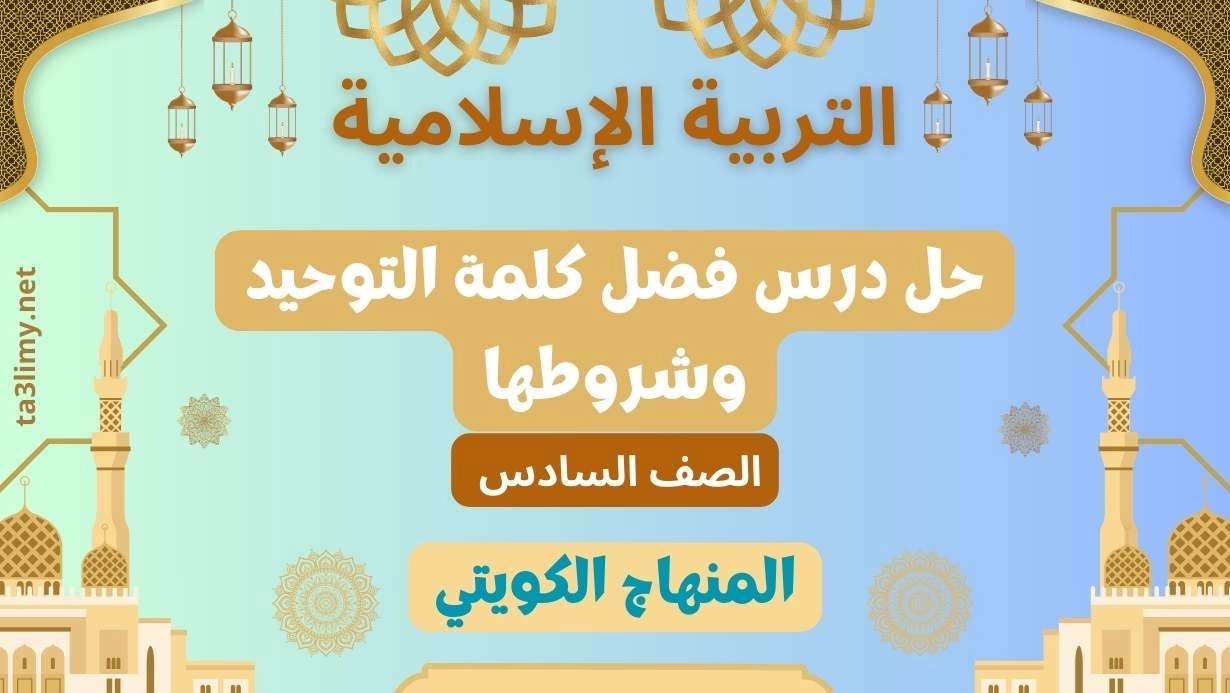 حل درس فضل كلمة التوحيد وشروطها للصف السادس الكويت